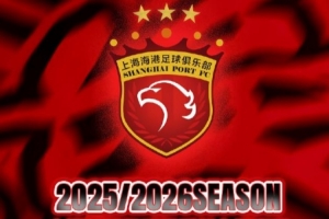 票务公告 亚冠精英联赛第1轮 海港vs胜利船 将于9月13日12:00开票